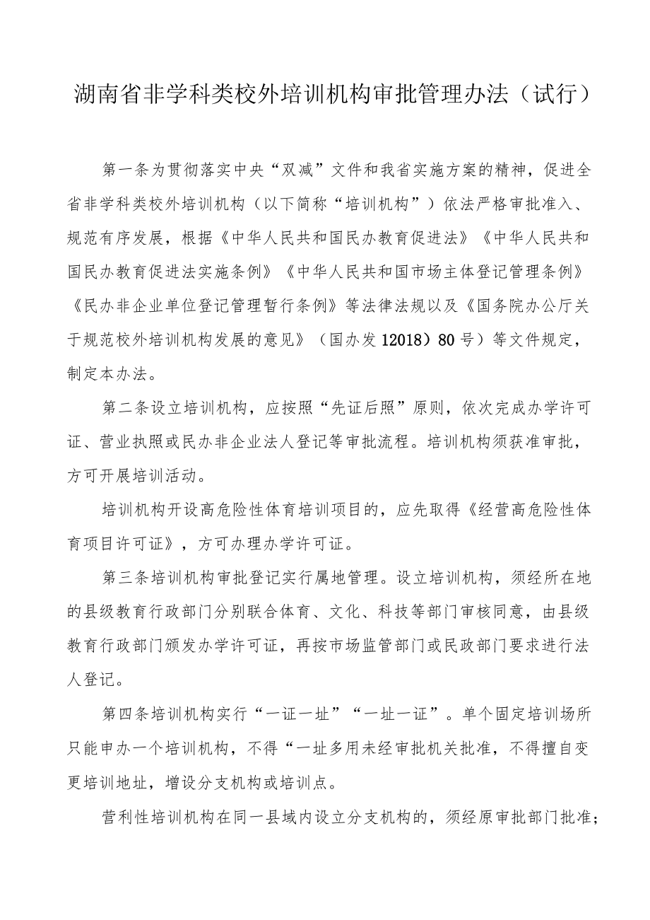 湖南省非学科类校外培训机构审批管理办法（试行）.docx_第1页