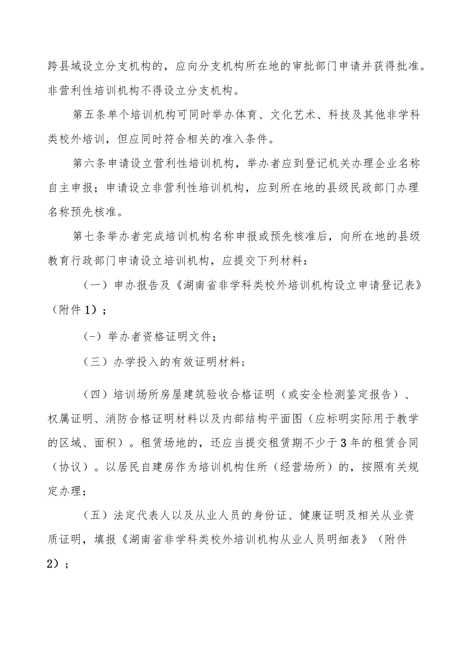 湖南省非学科类校外培训机构审批管理办法（试行）.docx_第2页