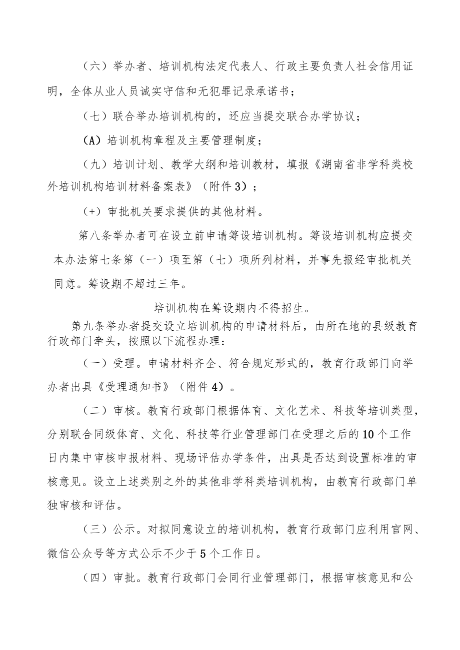 湖南省非学科类校外培训机构审批管理办法（试行）.docx_第3页