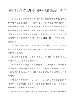 湖南省非学科类校外培训机构审批管理办法（试行）.docx