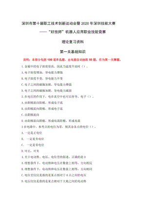 深圳市第十届职工技术创新运动会暨2020年深圳技能大赛——“好技师”机器人应用职业技能竞赛理论复习资料.docx