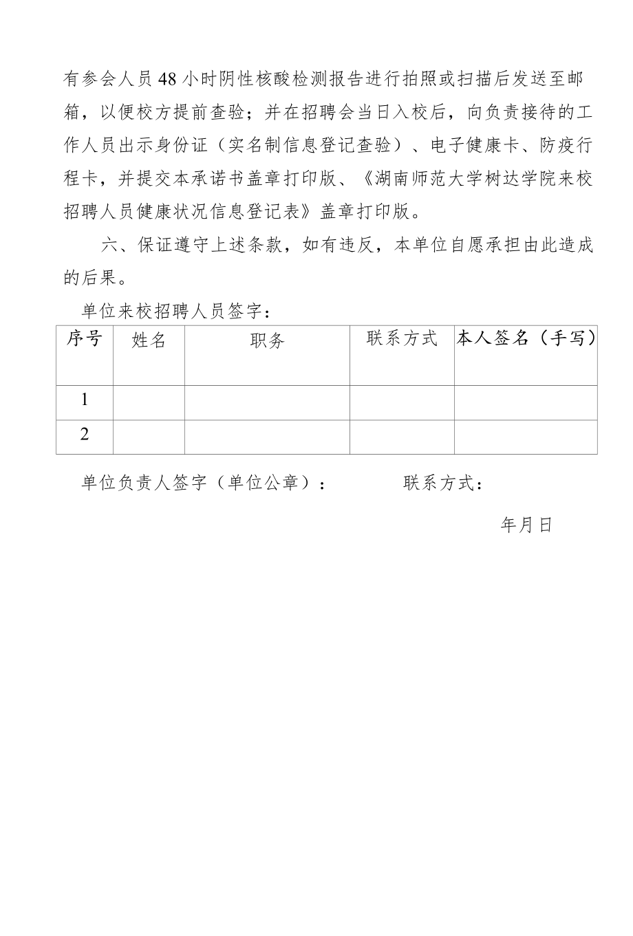 湖南师范大学树达学院校园招聘承诺书.docx_第2页