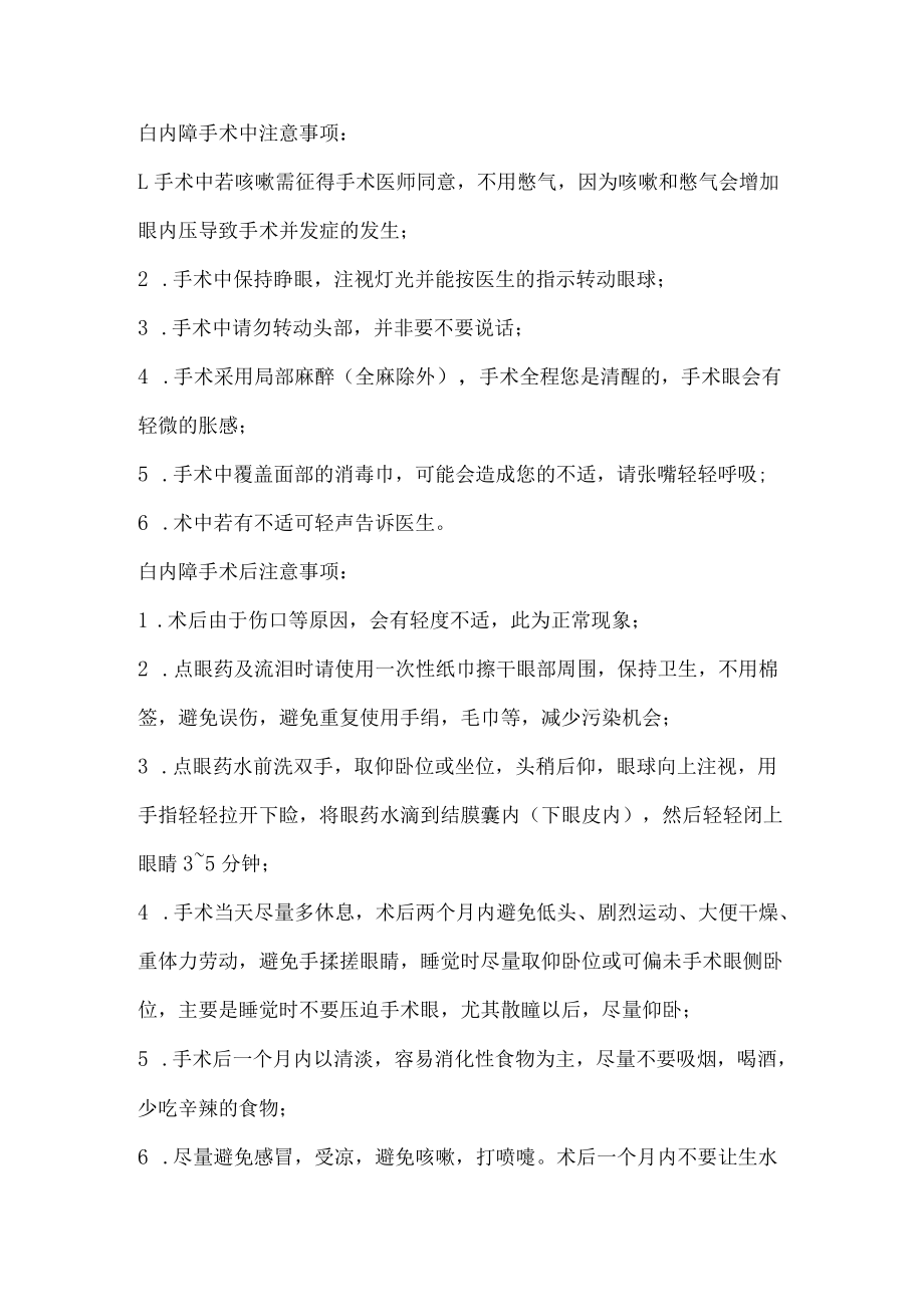 白内障术中术后注意事项.docx_第1页