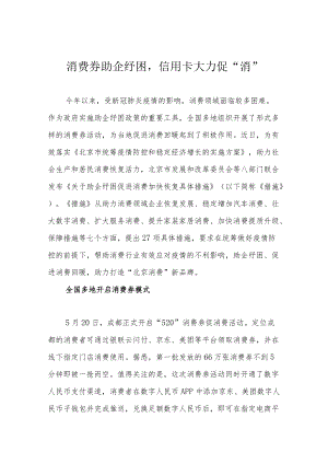 消费券助企纾困信用卡大力促“消”.docx