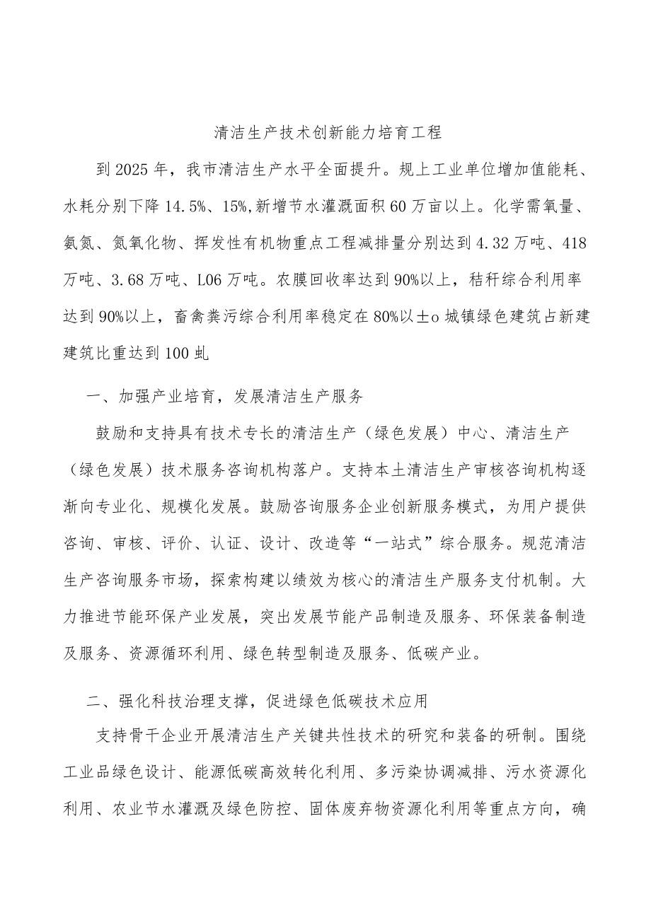 清洁生产技术创新能力培育工程.docx_第1页