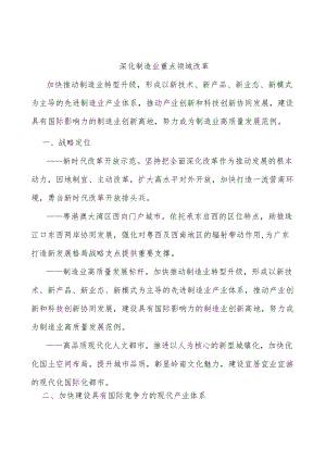 深化制造业重点领域改革.docx