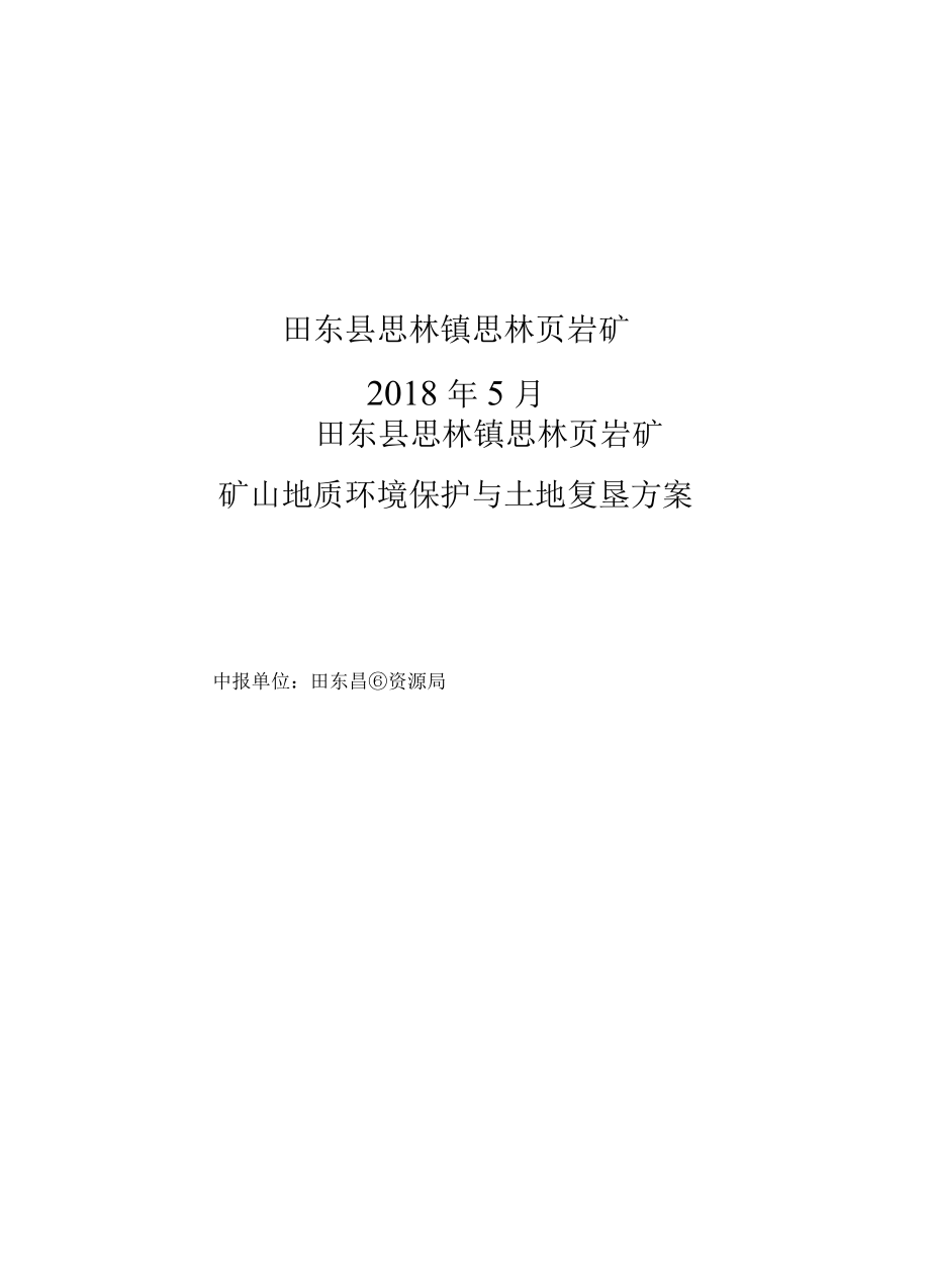 田东县思林镇思林页岩矿矿山地质环境保护与土地复垦方案报告表.docx_第2页