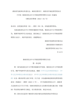 湖南省发展和改革委员会、湖南省教育厅、湖南省市场监督管理局关于印发《湖南省民办中小学校收费管理暂行办法》的通知.docx