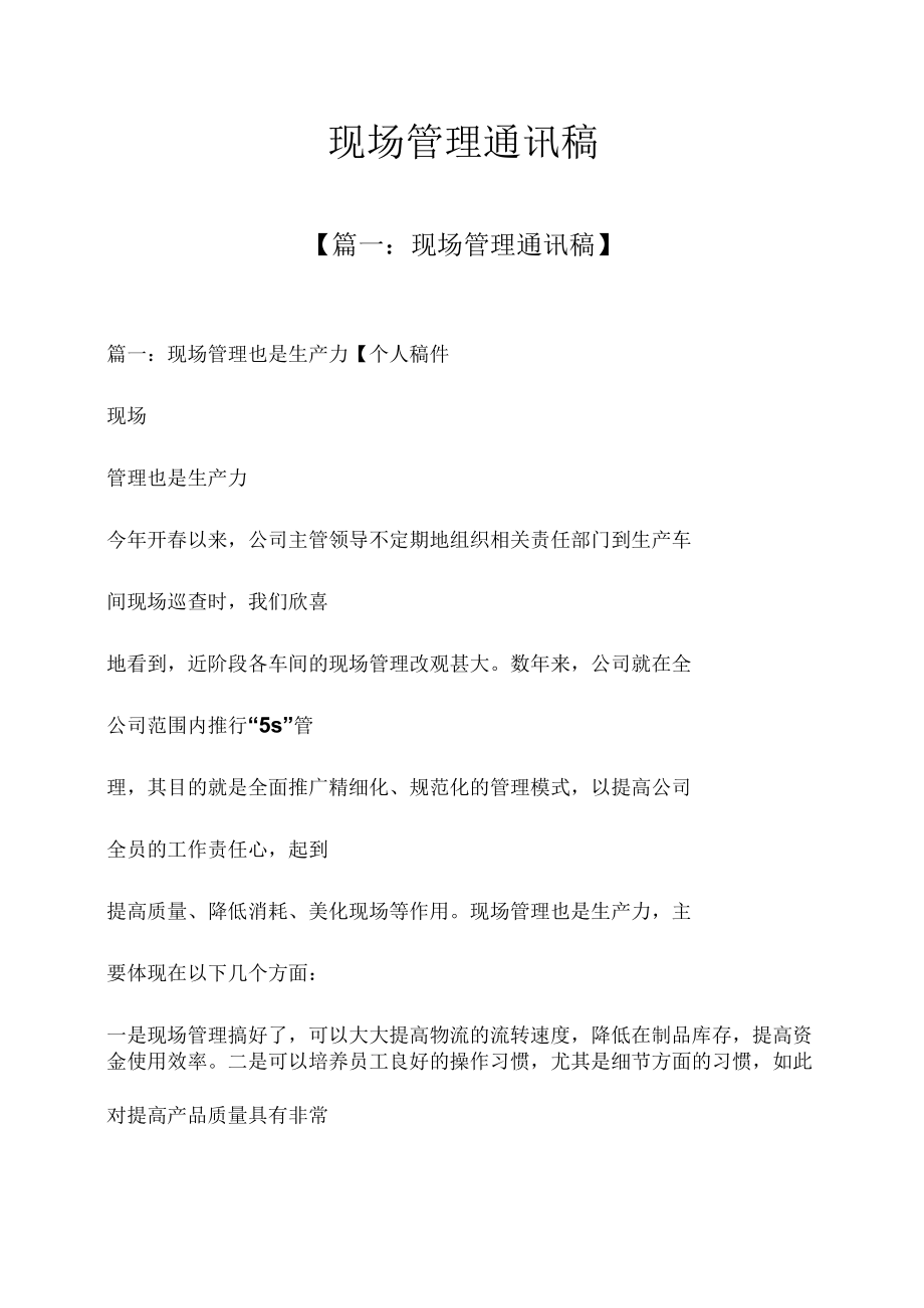 现场管理通讯稿.docx_第1页