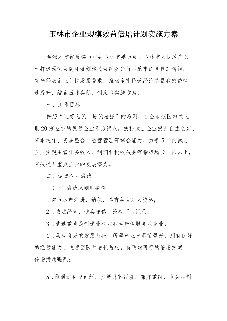 玉林市企业规模效益倍增计划实施方案.docx_第1页