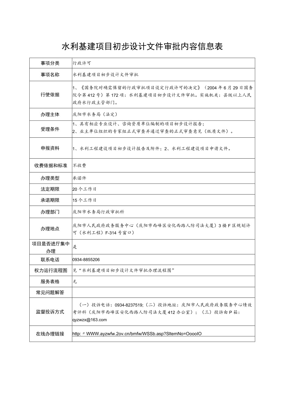 甘肃庆阳水利基建项目初步设计文件审批信息表及流程图.docx_第1页