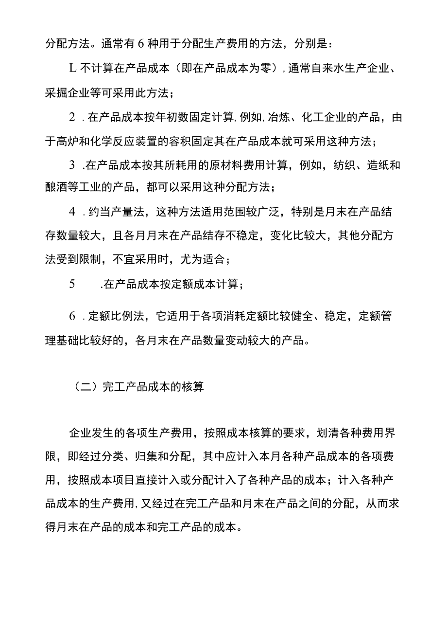 生产费用在完工产品与在产品之间归集和分配的账务处理.docx_第2页