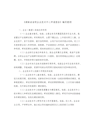 湖南省级企业技术中心申请报告编写提纲、基本情况表、评价数据表、评价指标体系、三年度技术创新工作总结提纲、复核评价数据表、承诺书.docx