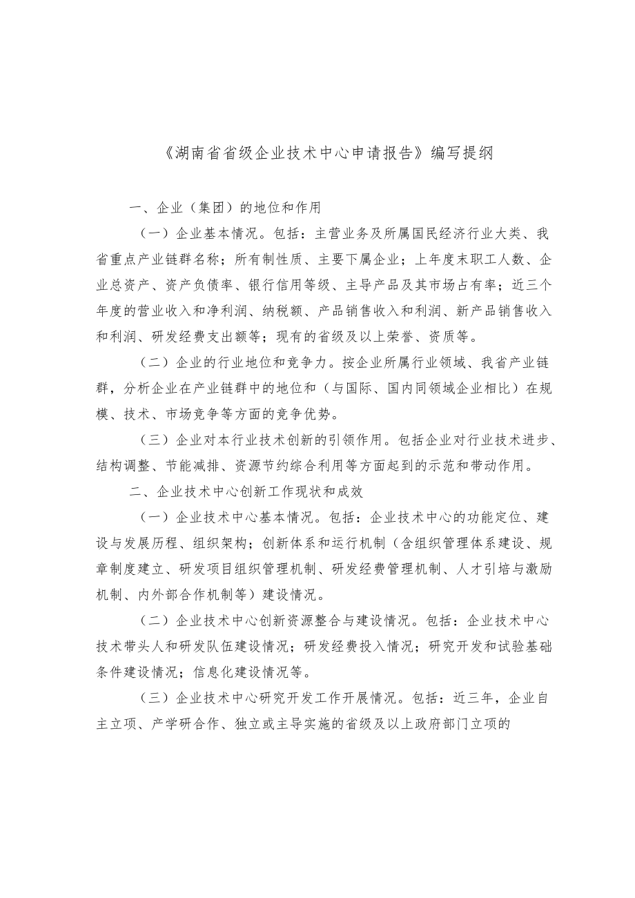 湖南省级企业技术中心申请报告编写提纲、基本情况表、评价数据表、评价指标体系、三年度技术创新工作总结提纲、复核评价数据表、承诺书.docx_第1页