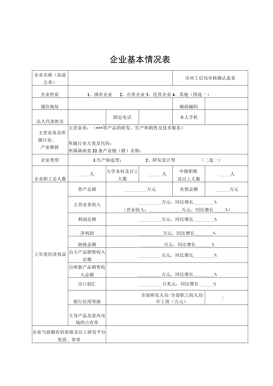 湖南省级企业技术中心申请报告编写提纲、基本情况表、评价数据表、评价指标体系、三年度技术创新工作总结提纲、复核评价数据表、承诺书.docx_第3页