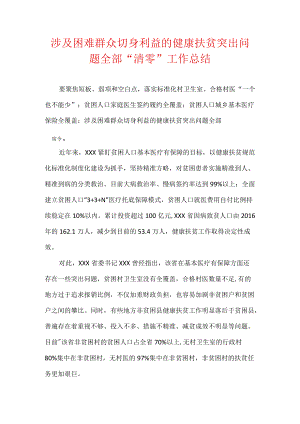 涉及困难群众切身利益的健康扶贫突出问题全部“清零”工作总结.docx