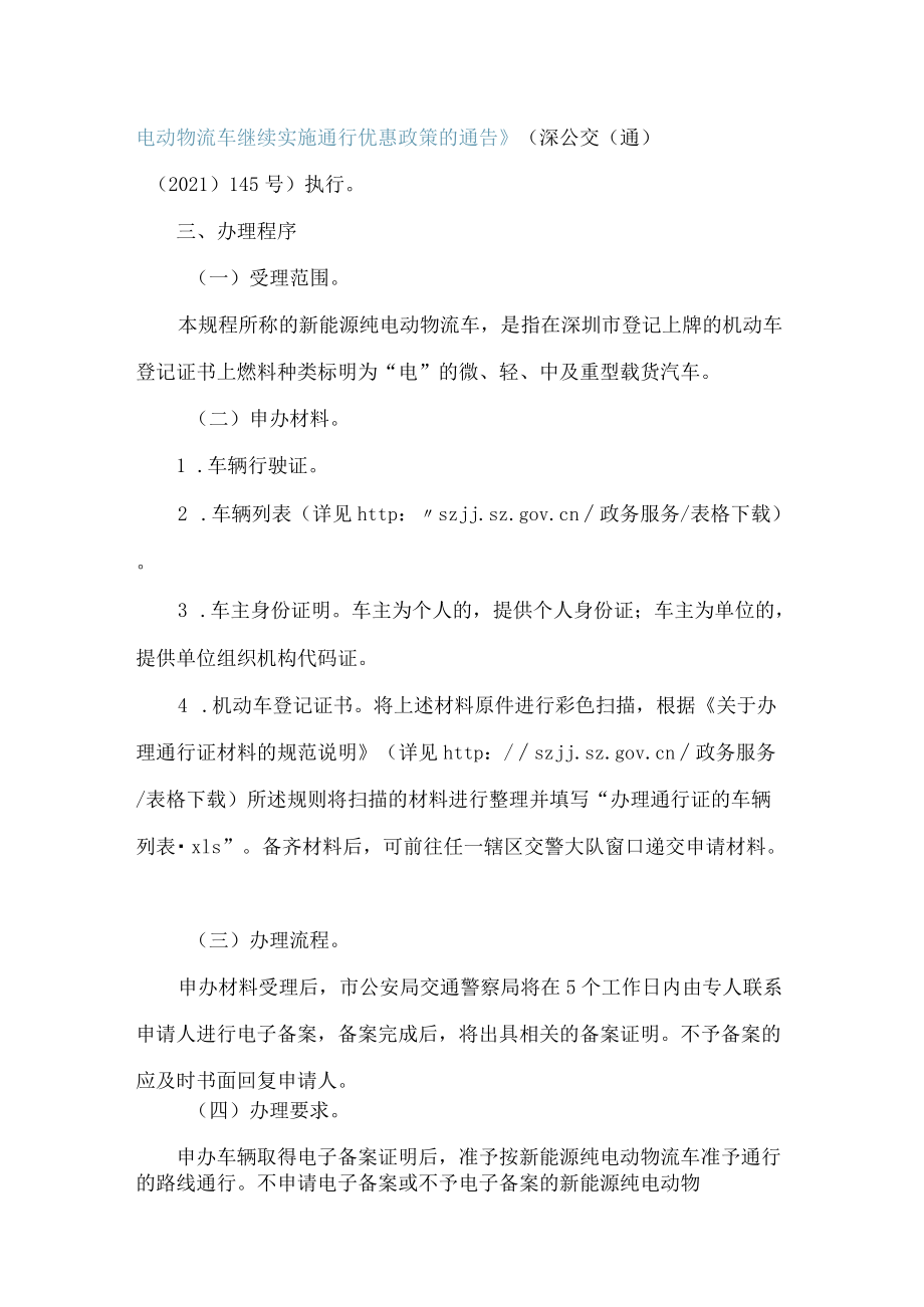 深圳市公安局交通警察局关于继续施行新能源纯电动物流车电子备案规程的通告.docx_第2页