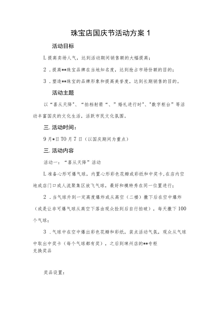 珠宝店国庆节活动方案1.docx_第1页