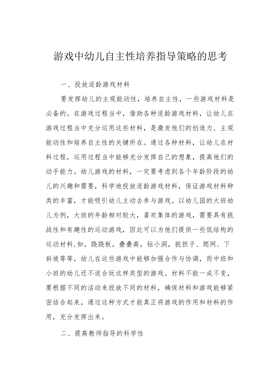 游戏中幼儿自主性培养指导策略的思考.docx_第1页