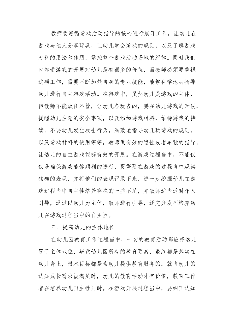 游戏中幼儿自主性培养指导策略的思考.docx_第2页