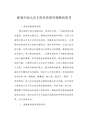 游戏中幼儿自主性培养指导策略的思考.docx