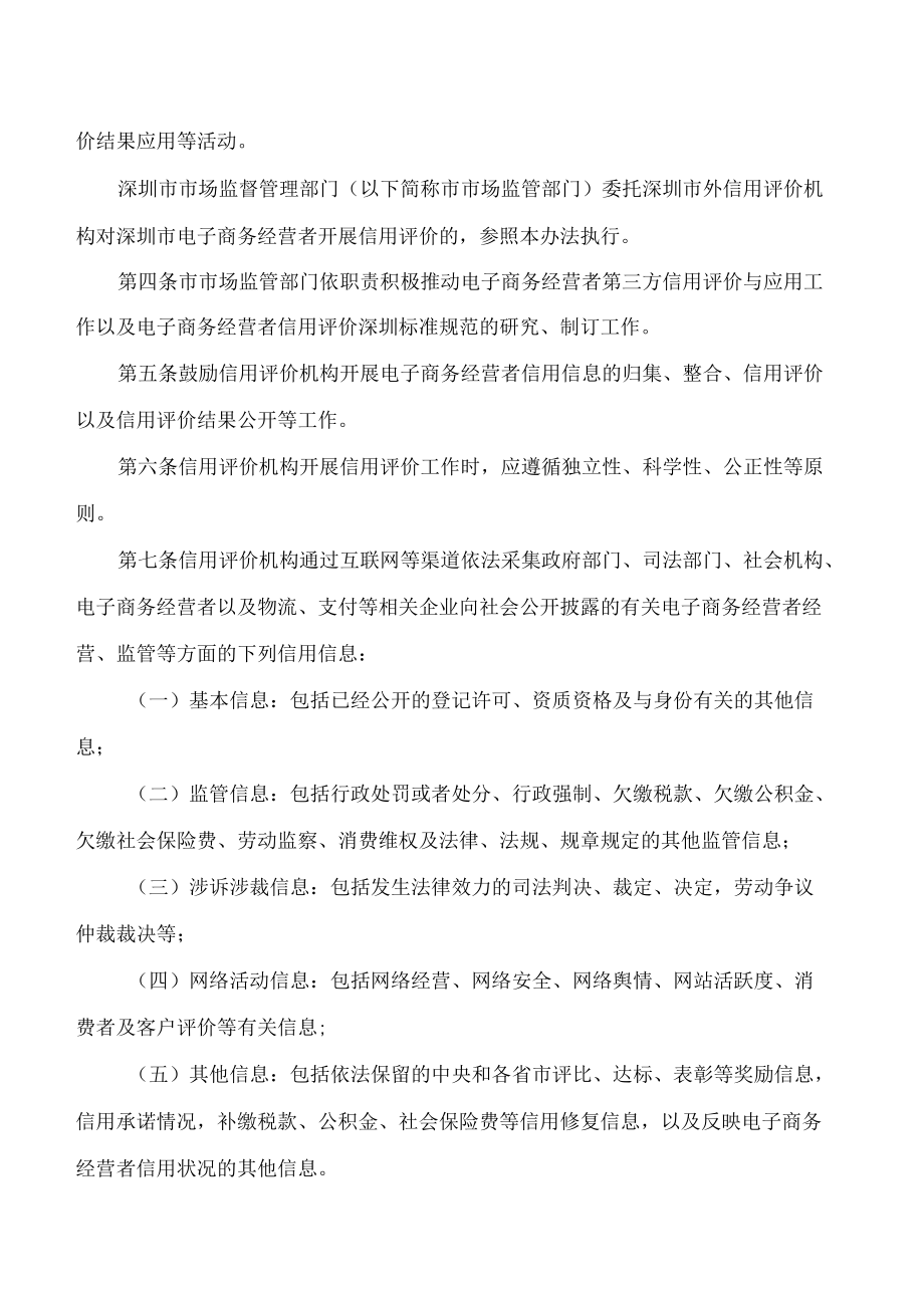 深圳市市场监督管理局关于《深圳市电子商务经营者第三方信用评价与应用暂行办法》续期的通知.docx_第2页