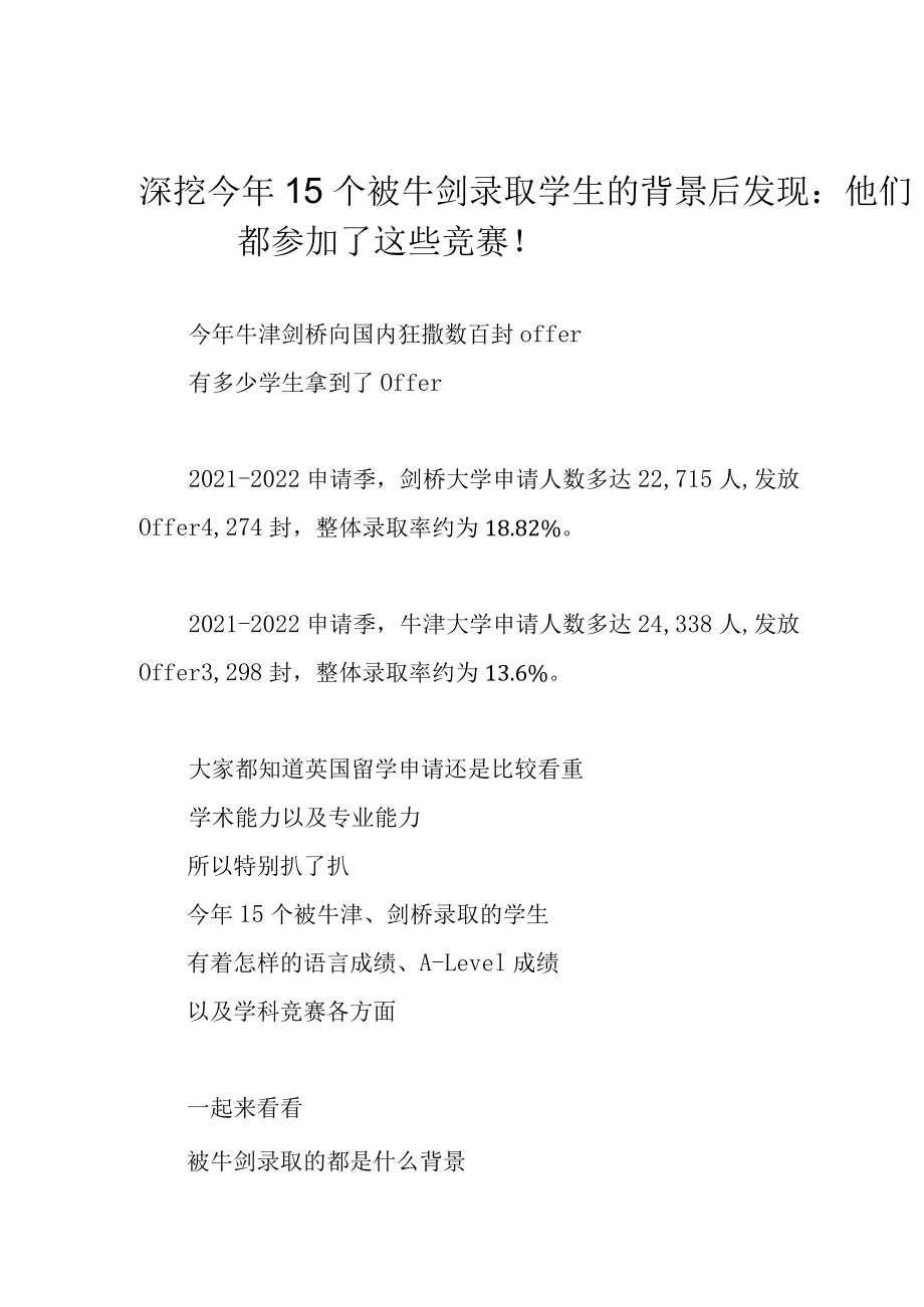 深挖今年15个被牛剑录取学生的背景后发现：他们都参加了这些竞赛！.docx_第1页