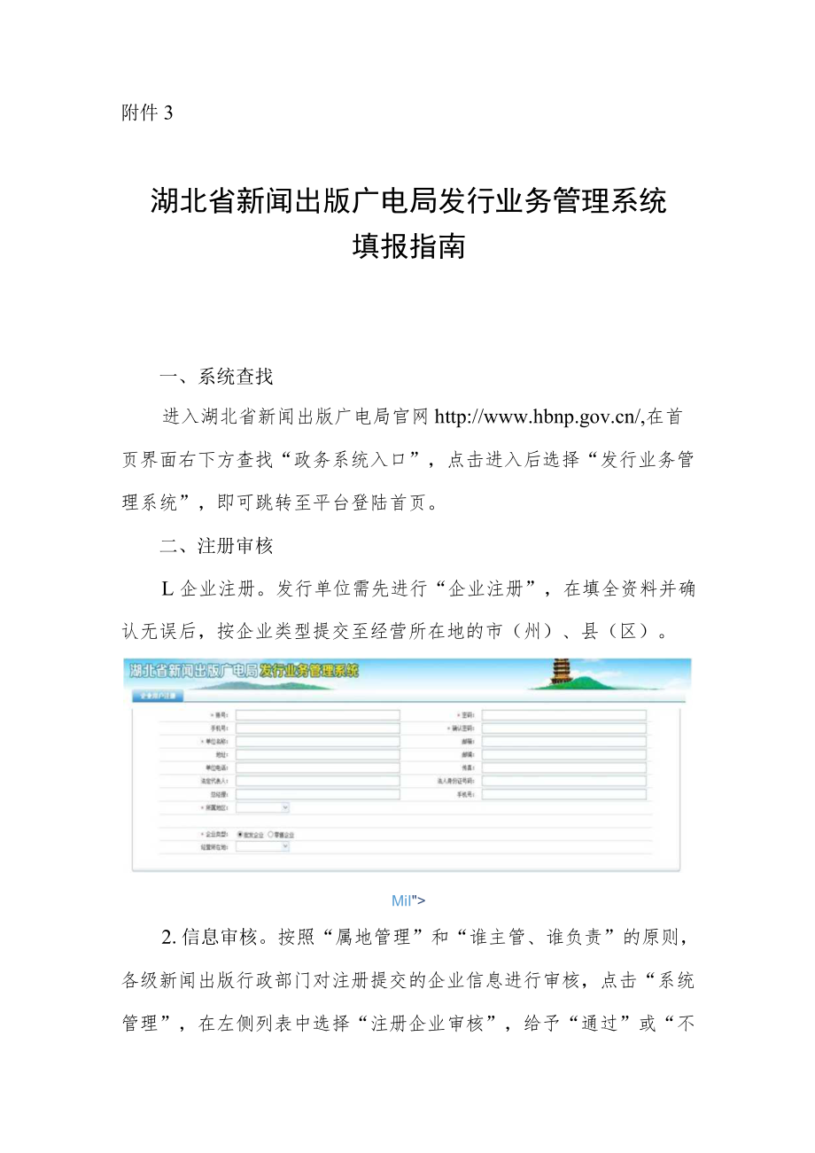 湖北省新闻出版广电局发行业务管理系统填报指南.docx_第1页