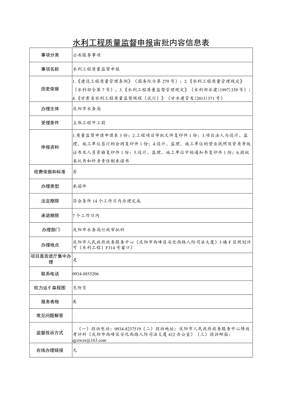 甘肃庆阳水利工程质量监督申报信息表及流程图.docx_第1页