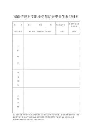 湖南信息科学职业学院优秀毕业生典型材料.docx