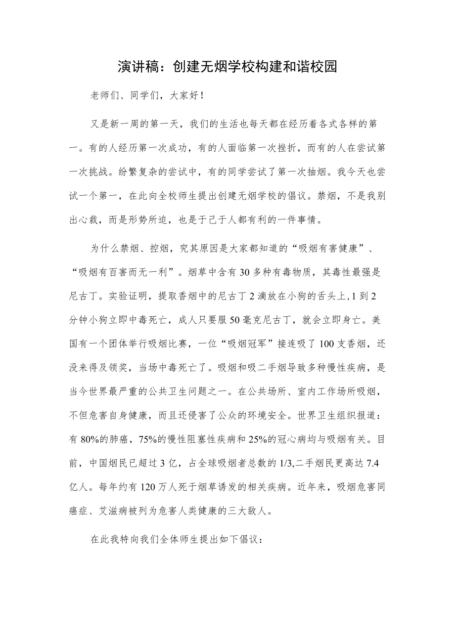 演讲稿：创建无烟学校 构建和谐校园.docx_第1页