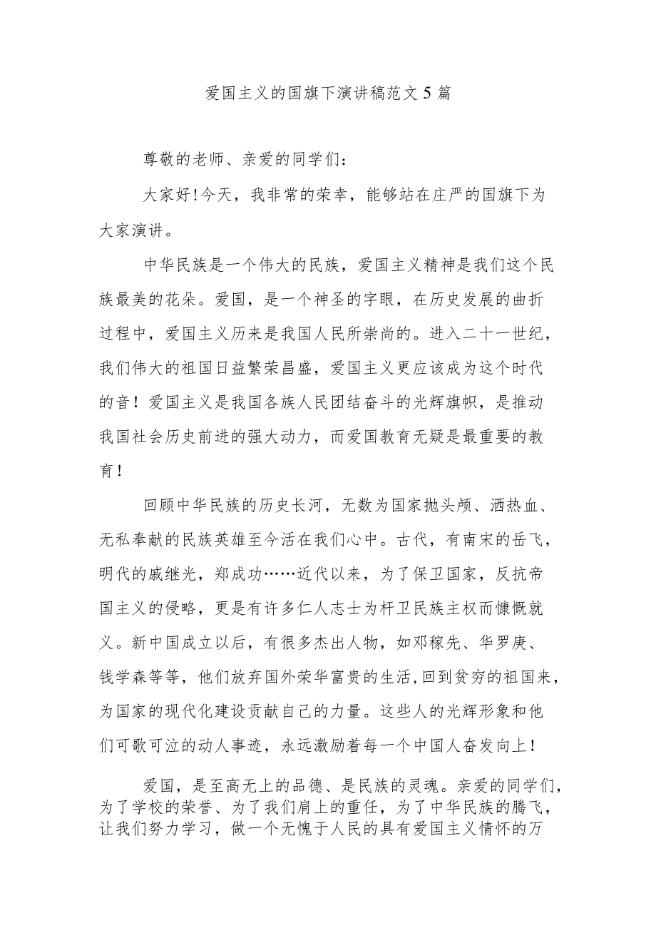 爱国主义的国旗下演讲稿范文5篇.docx_第1页