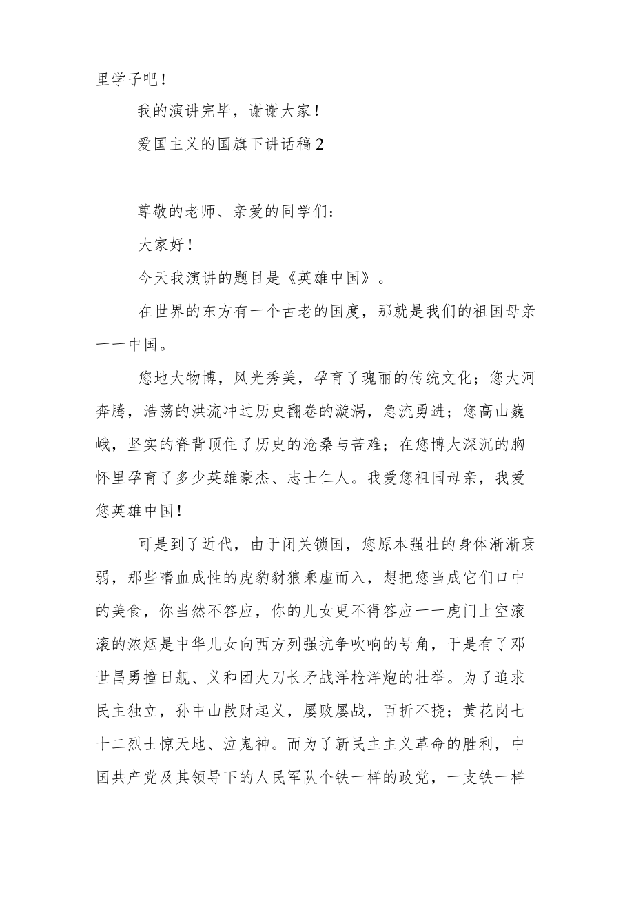 爱国主义的国旗下演讲稿范文5篇.docx_第2页