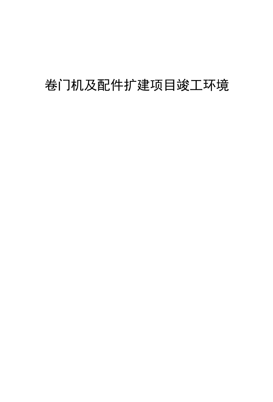 漳州美洁达日用工艺礼品有限公司卷门机及配件扩建项目竣工环境保护验收监测报告阶段性.docx_第1页