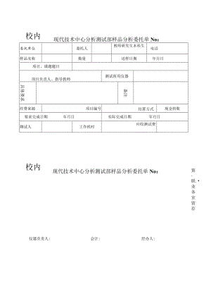 现代技术中心分析测试部样品分析委托单 No.docx