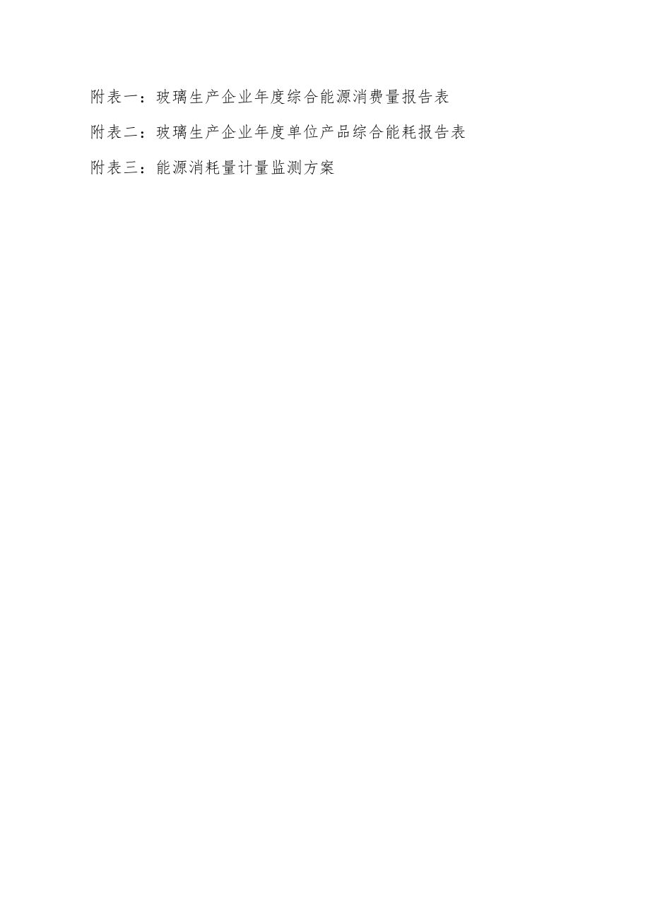 玻璃生产企业综合能源消费量核算与报告指南.docx_第3页