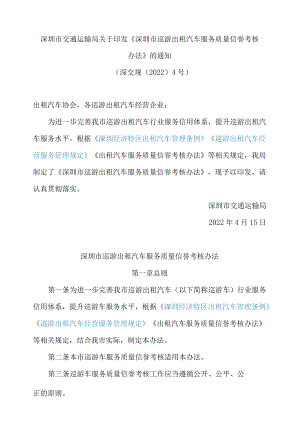 深圳市交通运输局关于印发《深圳市巡游出租汽车服务质量信誉考核办法》的通知.docx