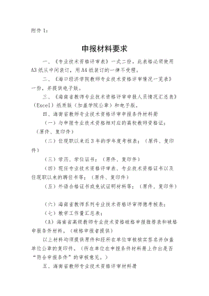 申报材料要求《专业技术资格评审表》.docx