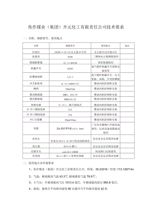 焦作煤业集团开元化工有限责任公司技术要求.docx