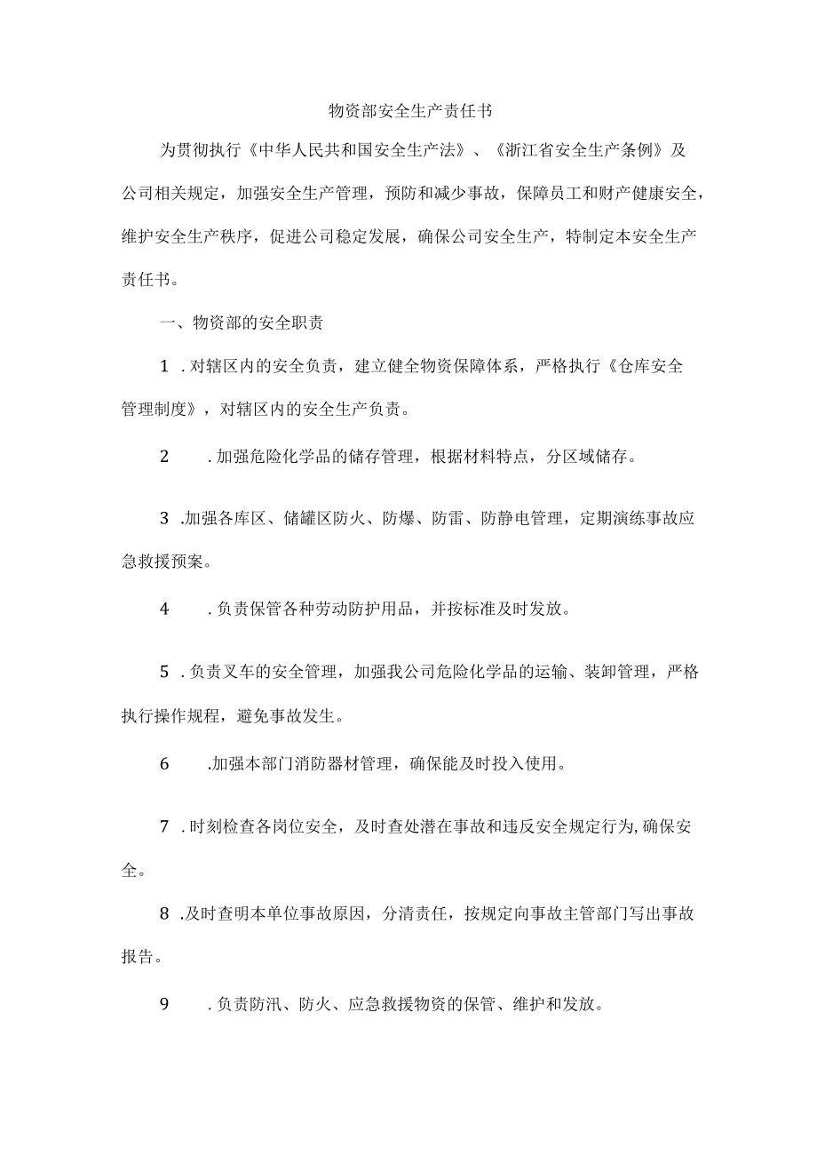 物资部安全生产责任书.docx_第1页