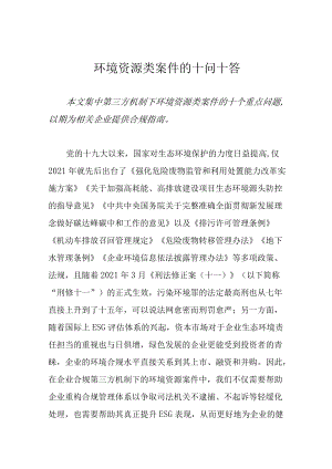 环境资源类案件的十问十答.docx