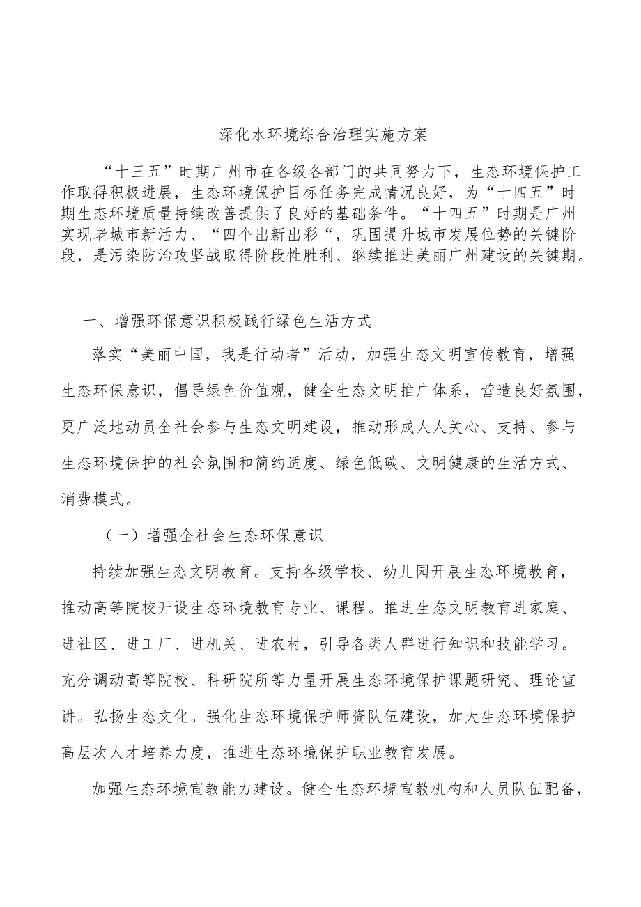 深化水环境综合治理实施方案.docx_第1页