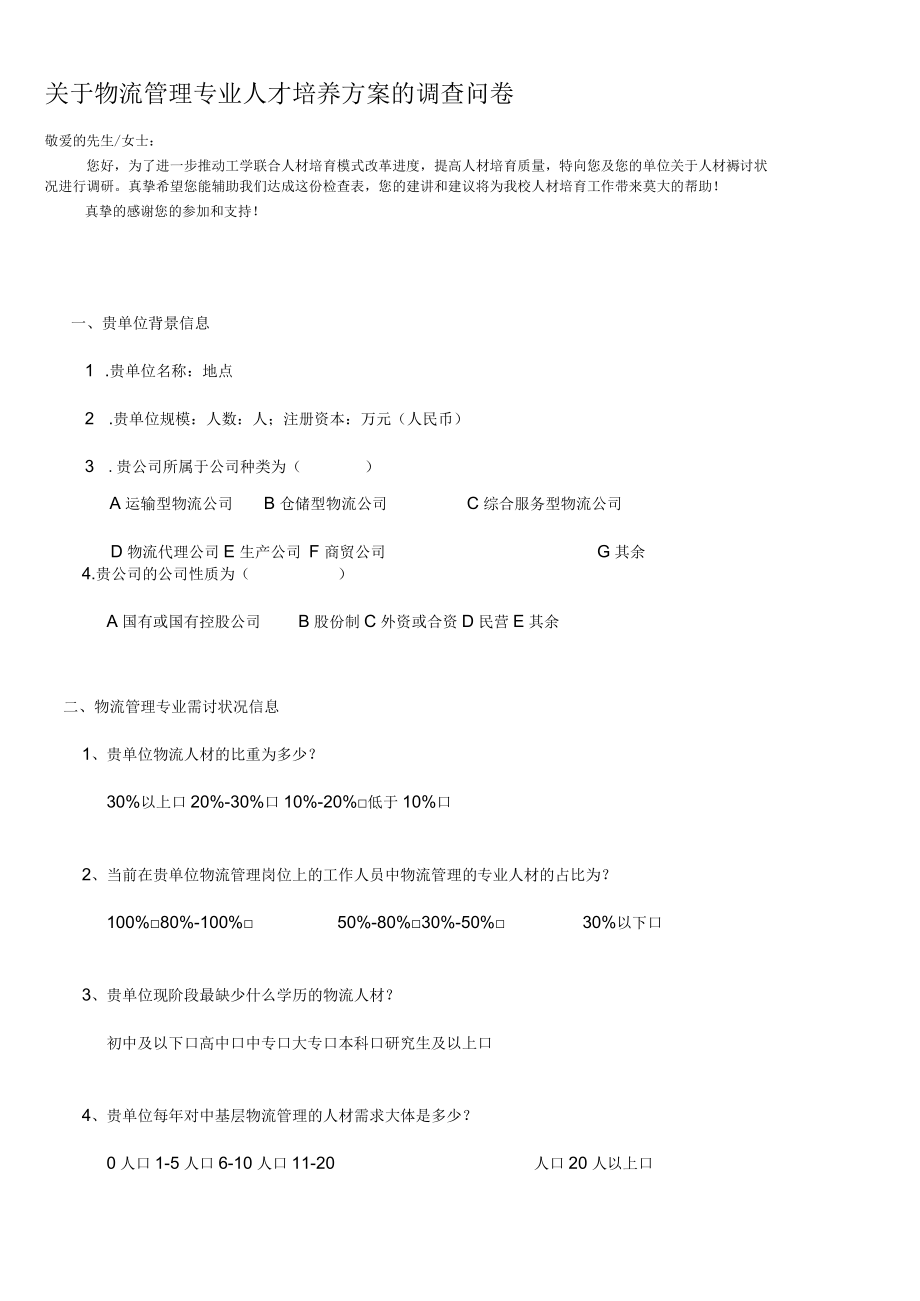 物流管理专业人才培养需求调查问卷企业版.docx_第1页