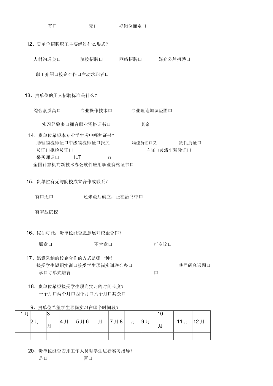 物流管理专业人才培养需求调查问卷企业版.docx_第3页