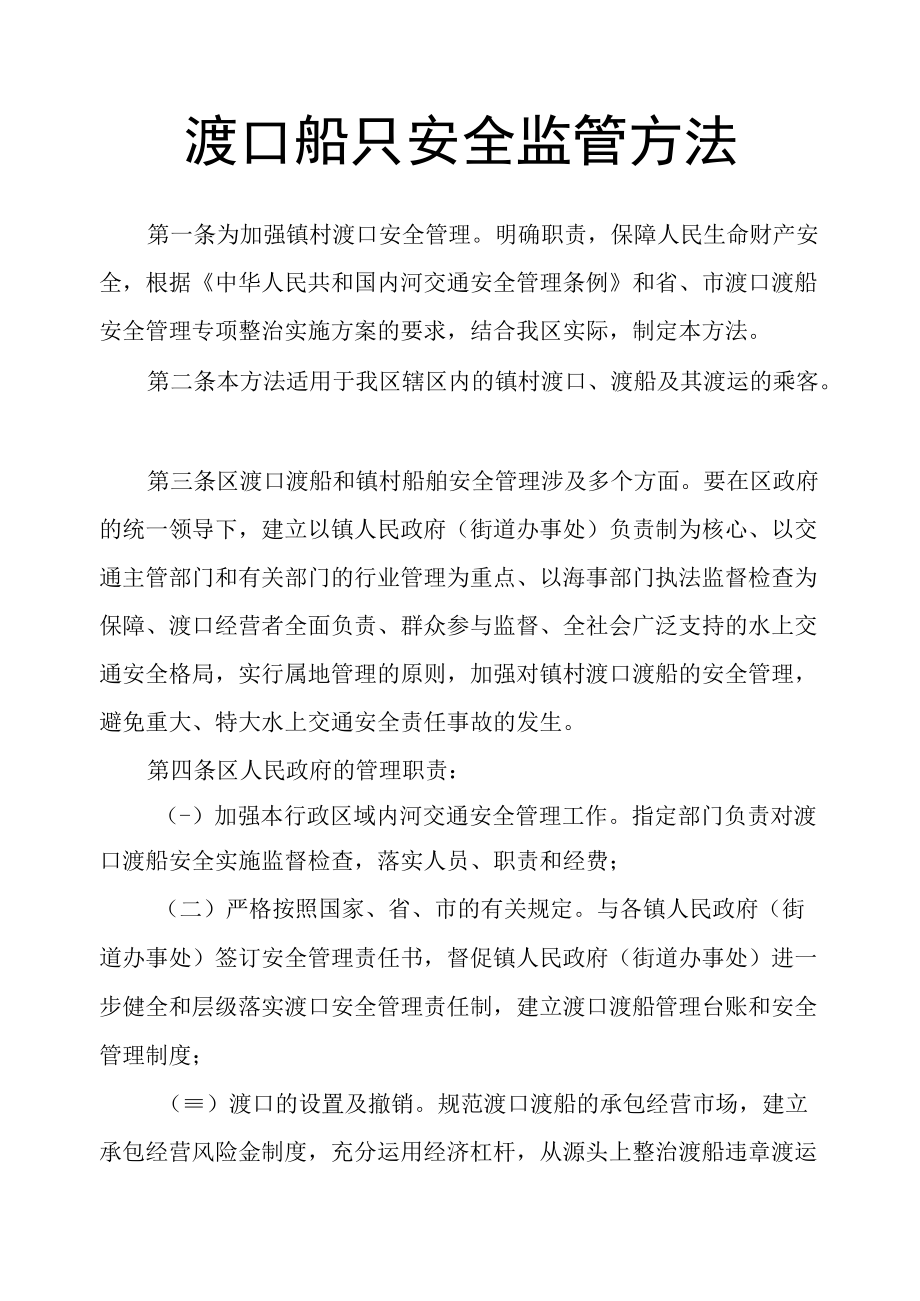 渡口船只安全监管方法.docx_第1页