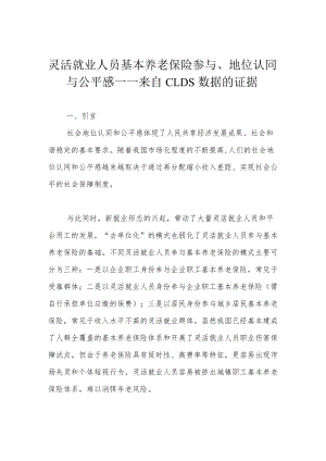 灵活就业人员基本养老保险参与、地位认同与公平感——来自CLDS数据的证据.docx