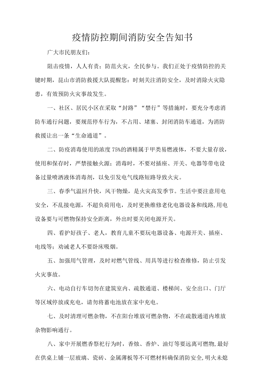 疫情防控期间消防安全告知书.docx_第1页