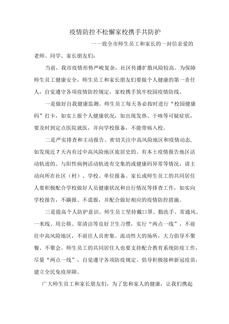 疫情防控不松懈家校携手共防护.docx_第1页