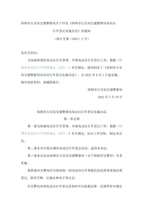 深圳市公安局交通警察局关于印发《深圳市公安局交通警察局电动自行车登记实施办法》的通知.docx