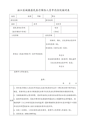 涵江区城镇居民医疗保险人员市内住院核对表.docx